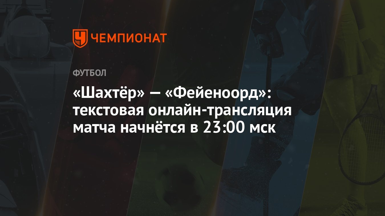 Шахтёр» — «Фейеноорд»: текстовая онлайн-трансляция матча начнётся в 23:00  мск - Чемпионат