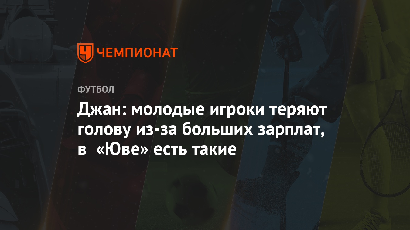 Джан: молодые игроки теряют голову из-за больших зарплат, в «Юве» есть  такие - Чемпионат