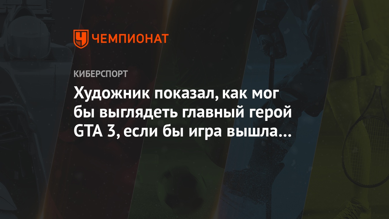 Как бы мог выглядеть главный персонаж гта 3 на современной графике -  Чемпионат