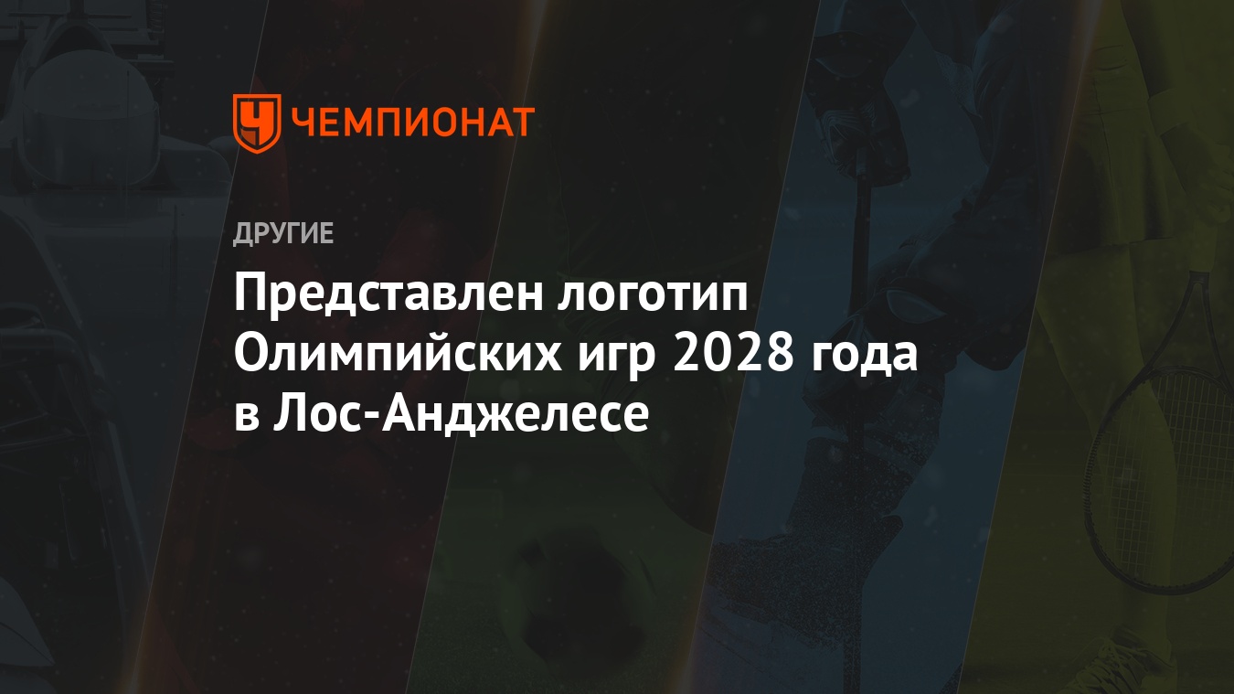 Представлен логотип Олимпийских игр 2028 года в Лос-Анджелесе - Чемпионат