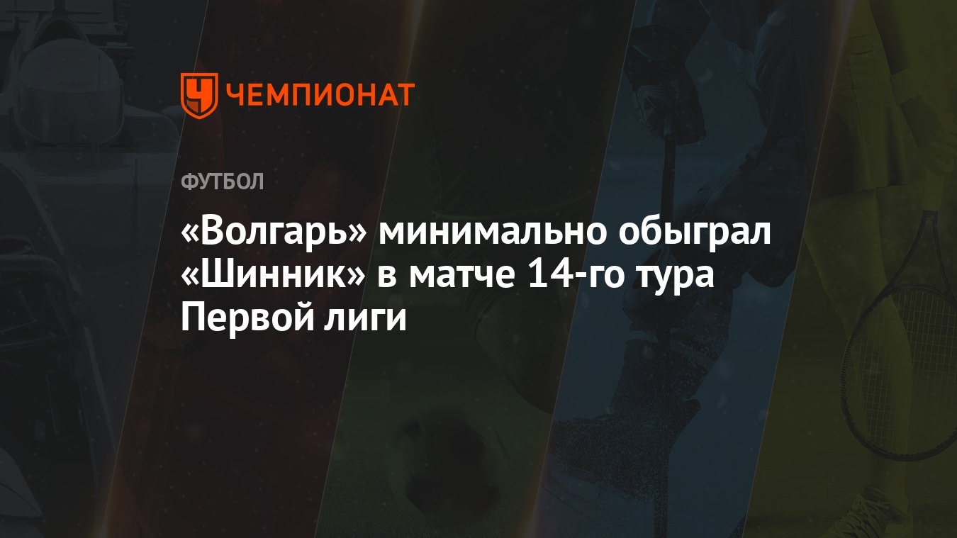 Волгарь» минимально обыграл «Шинник» в матче 14-го тура Первой лиги -  Чемпионат