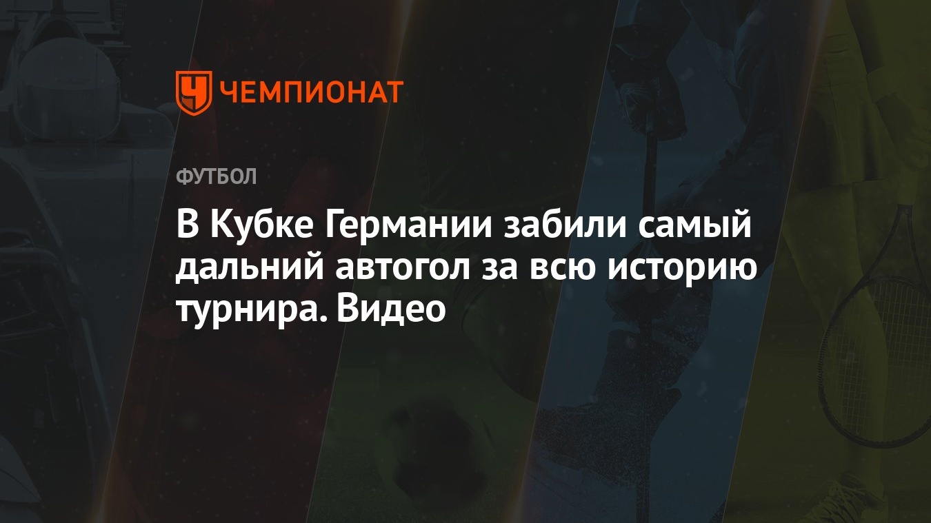 В Кубке Германии забили самый дальний автогол за всю историю турнира. Видео  - Чемпионат