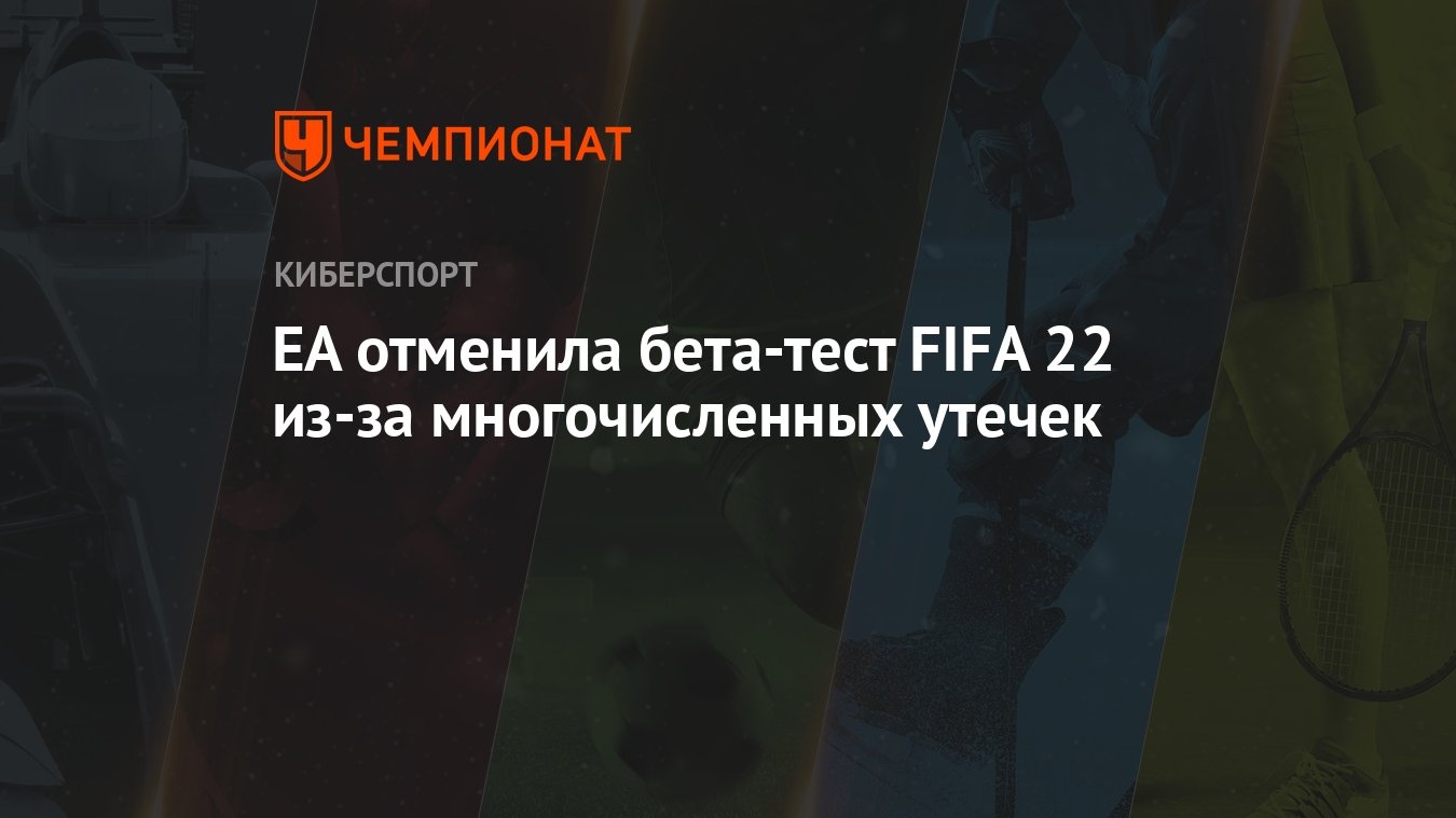 EA отменила бета-тест FIFA 22 из-за многочисленных утечек - Чемпионат