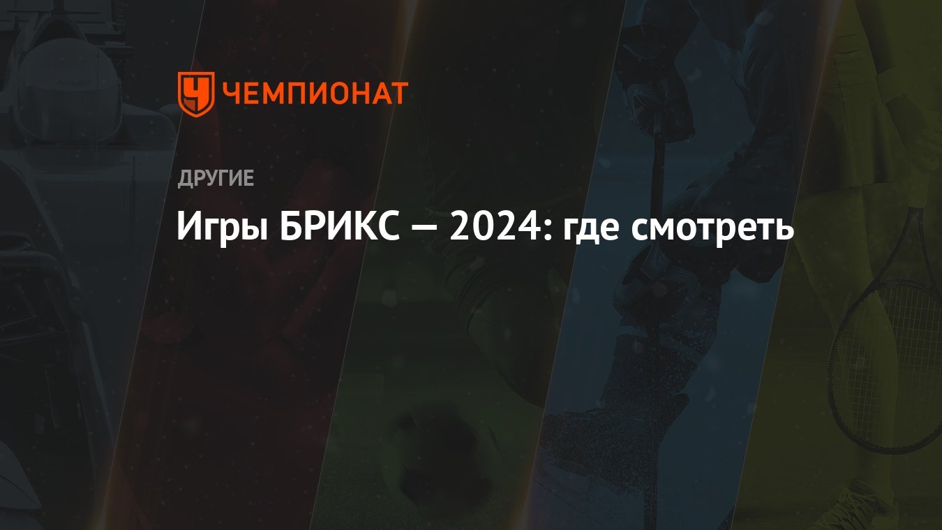 Игры БРИКС — 2024: где смотреть