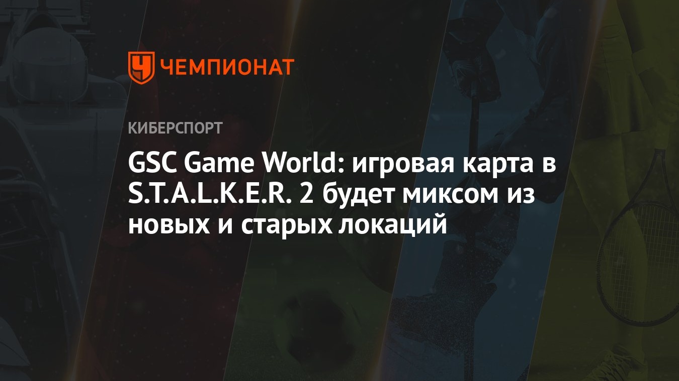 GSC Game World: игровая карта в S.T.A.L.K.E.R. 2 будет миксом из новых и  старых локаций - Чемпионат