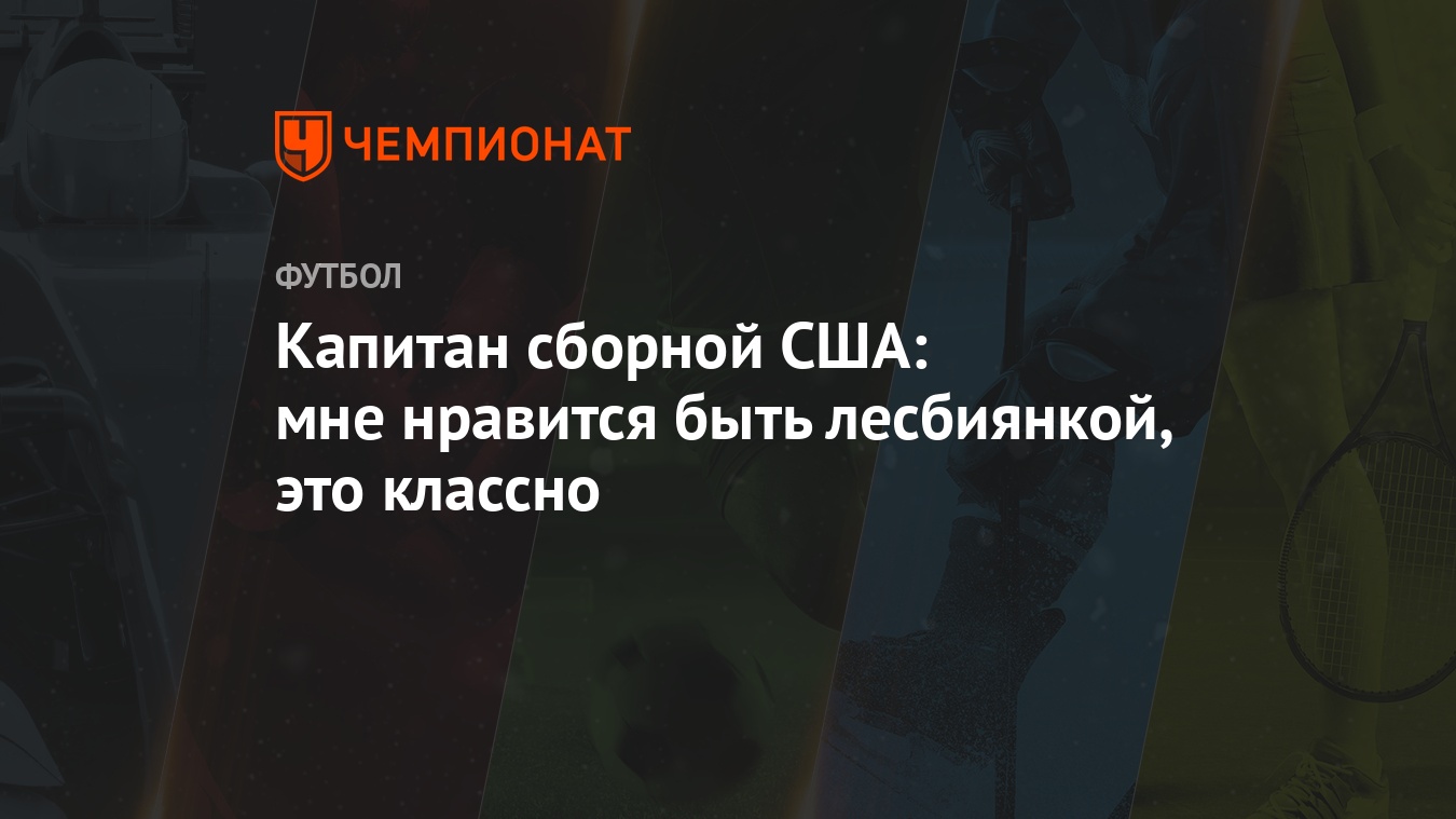 Капитан сборной США: мне нравится быть лесбиянкой, это классно - Чемпионат