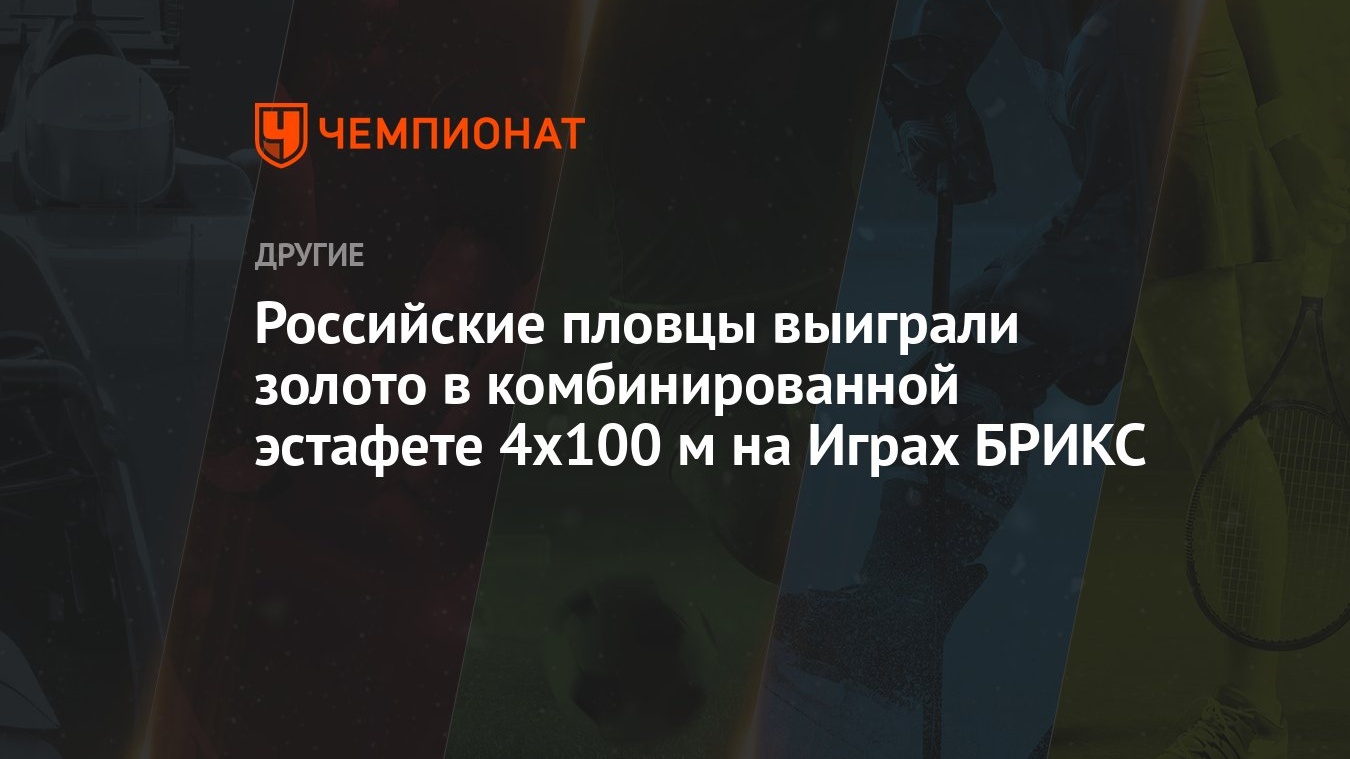 Российские пловцы выиграли золото в комбинированной эстафете 4x100 м на  Играх БРИКС