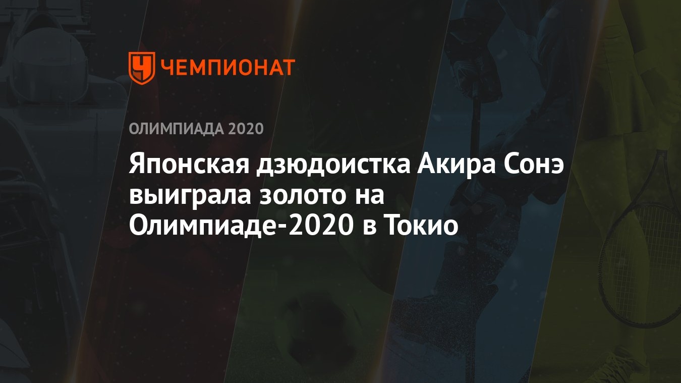 Японская дзюдоистка Акира Сонэ выиграла золото на Олимпиаде-2021 в Токио в  категории свыше 78 кг - Чемпионат