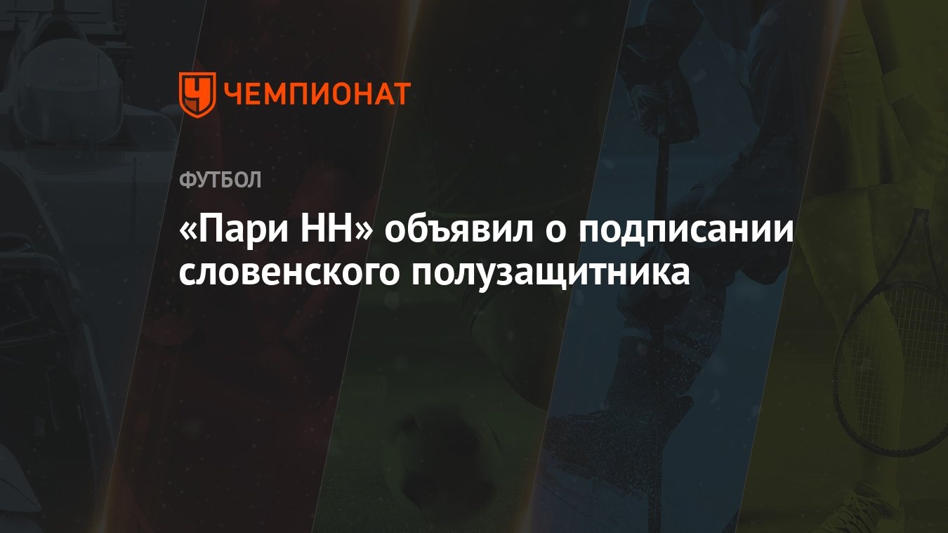 Пари НН» объявил о подписании словенского полузащитника - Чемпионат