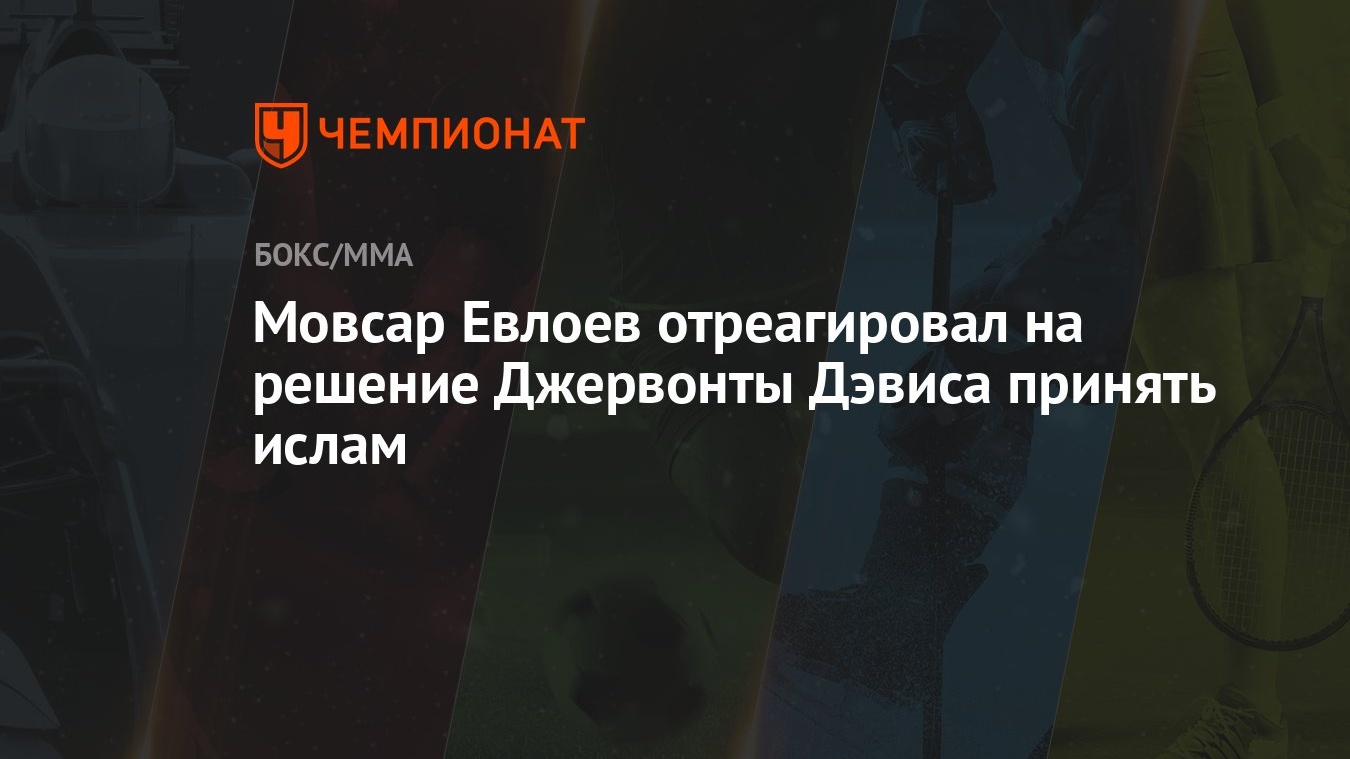 Мовсар Евлоев отреагировал на решение Джервонты Дэвиса принять ислам -  Чемпионат