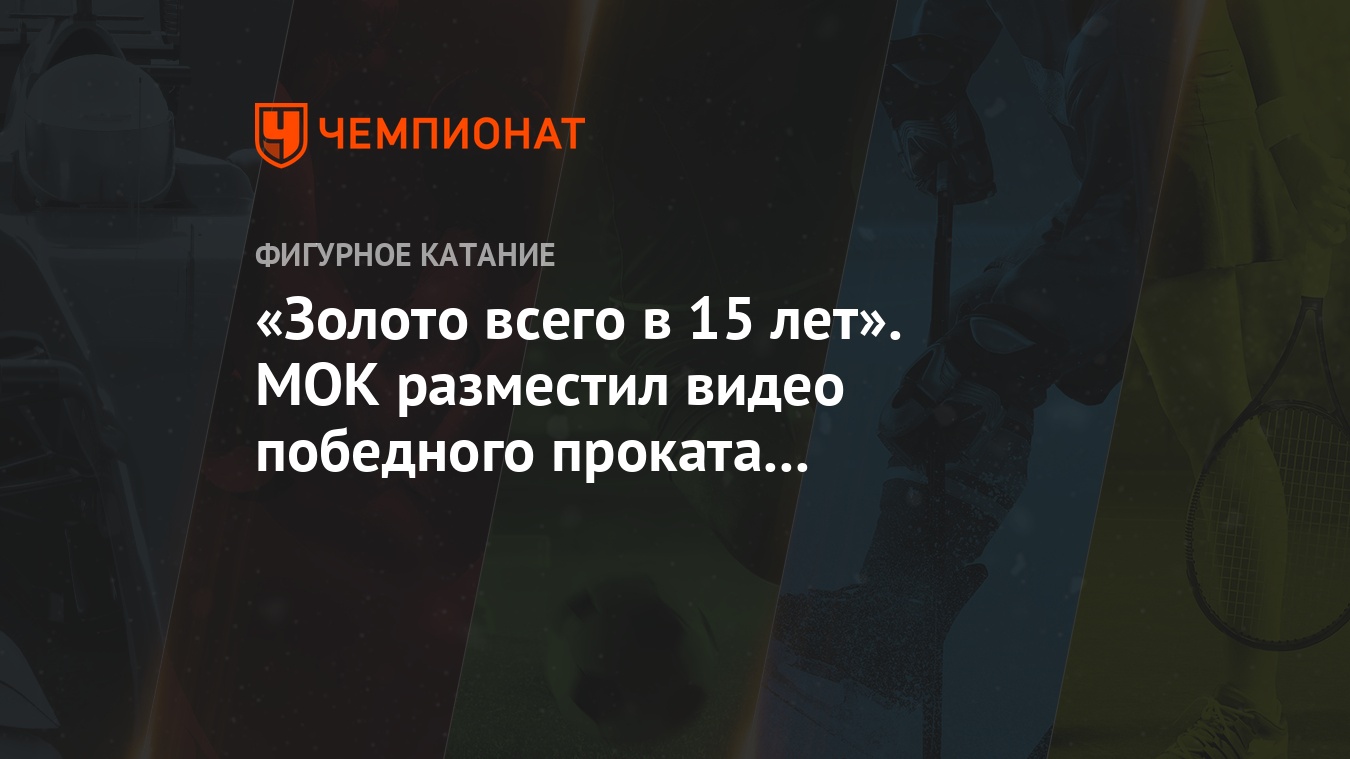 Золото всего в 15 лет». МОК разместил видео победного проката Загитовой на  ОИ в Пхёнчхане - Чемпионат