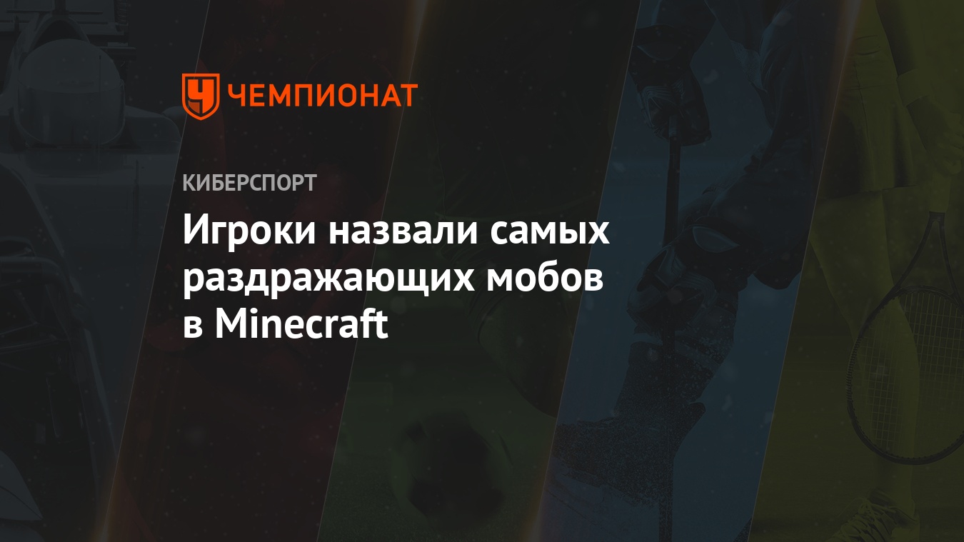 Майнкрафт-мобы: самые опасные мобы в Minecraft 1.16 - Чемпионат