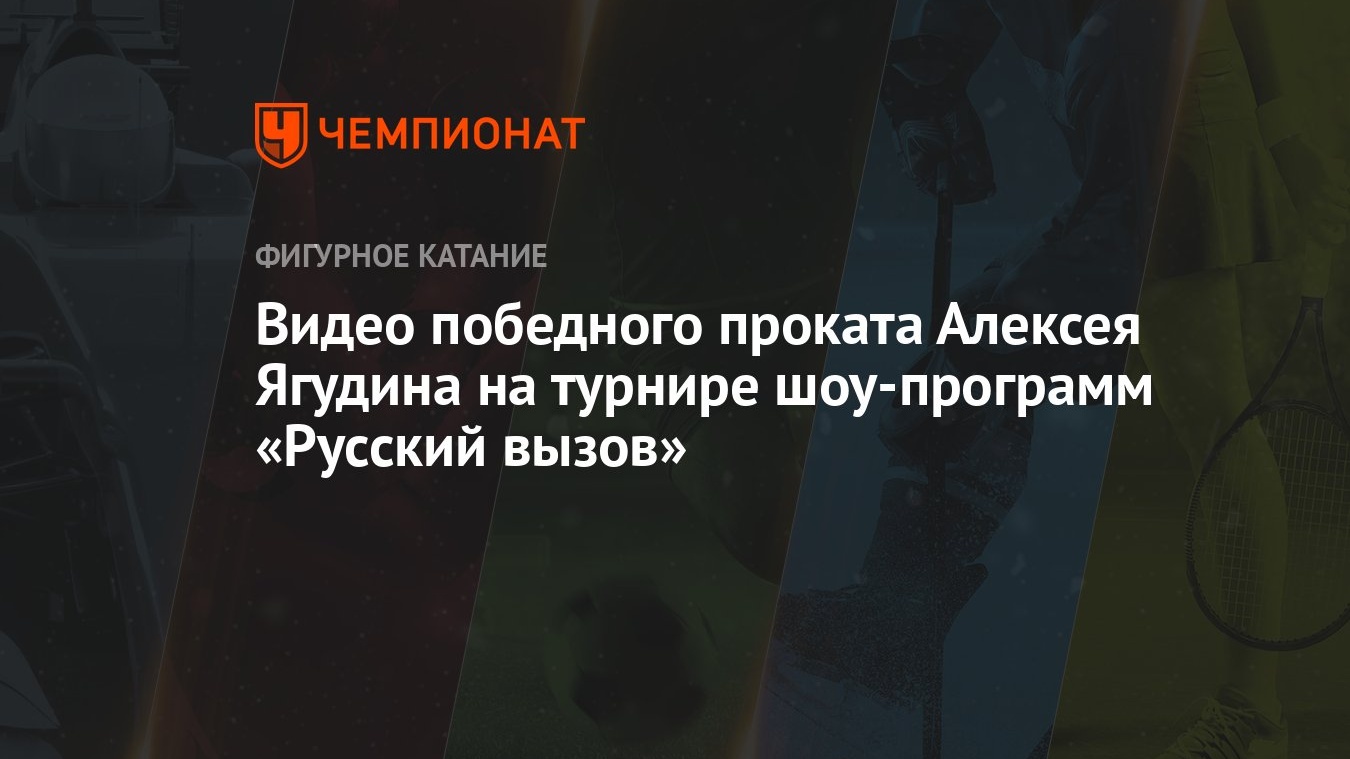 Видео победного проката Алексея Ягудина на турнире шоу-программ «Русский  вызов»