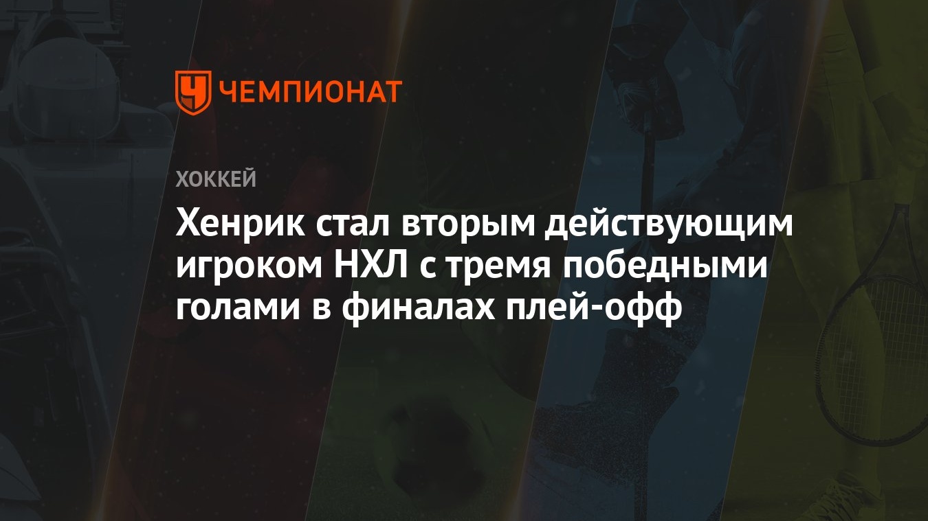 Хенрик стал вторым действующим игроком НХЛ с тремя победными голами в  финалах плей-офф - Чемпионат