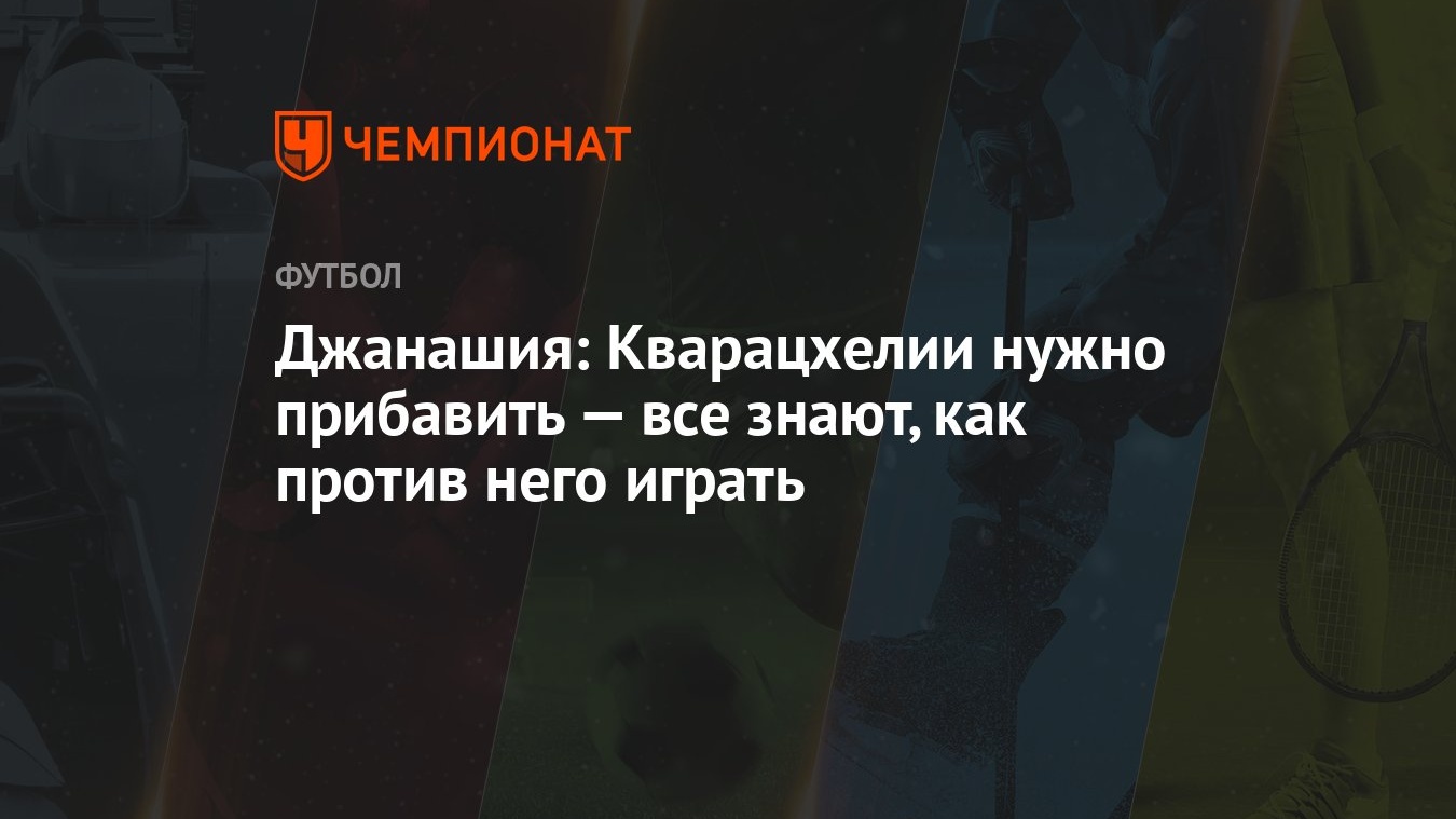 Джанашия: Кварацхелии нужно прибавить — все знают, как против него играть