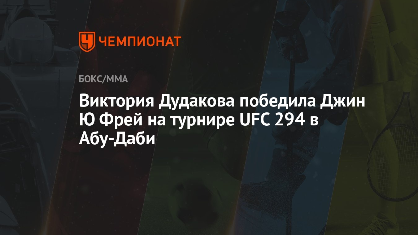 Виктория Дудакова победила Джин Ю Фрей на турнире UFC 294 в Абу-Даби -  Чемпионат