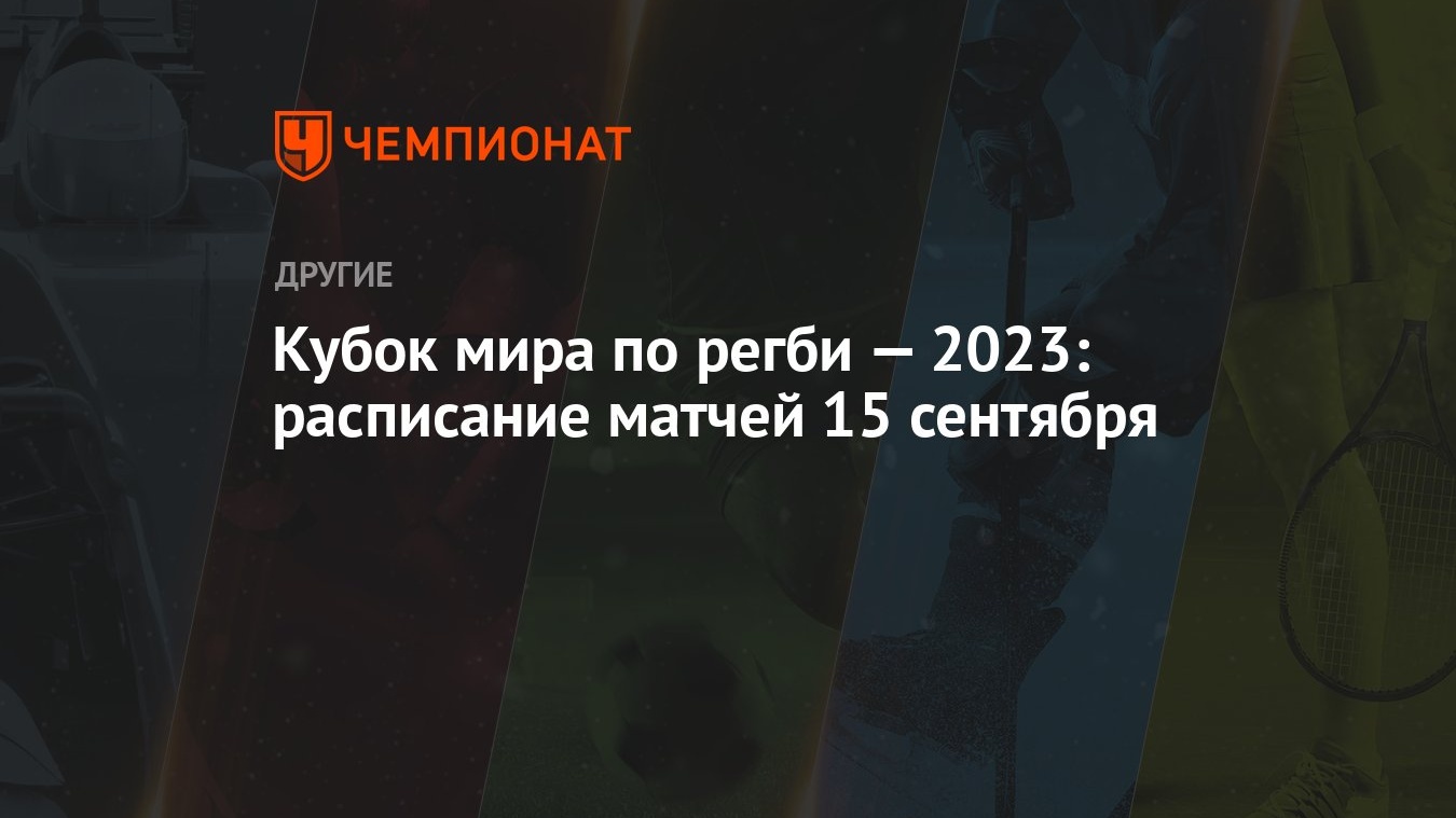 Кубок мира по регби — 2023: расписание матчей 15 сентября - Чемпионат