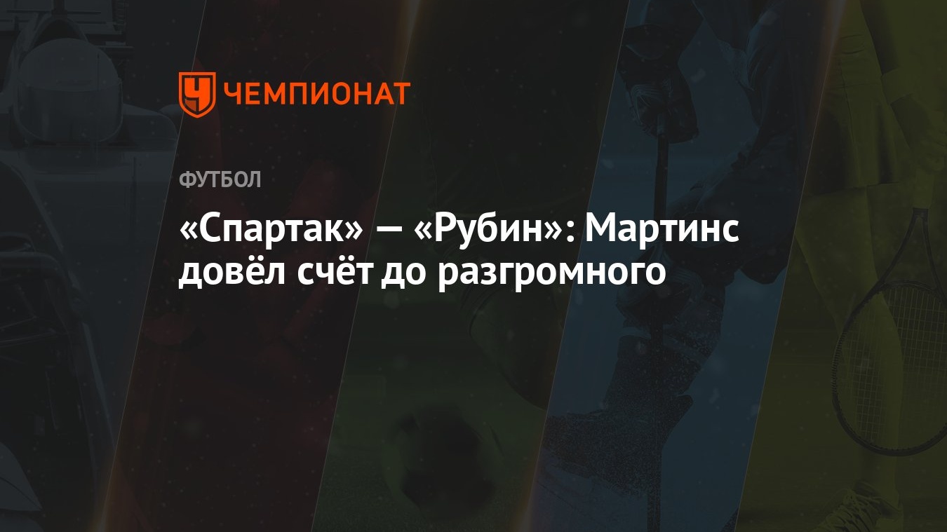 «Спартак» — «Рубин»: Мартинс довёл счёт до разгромного