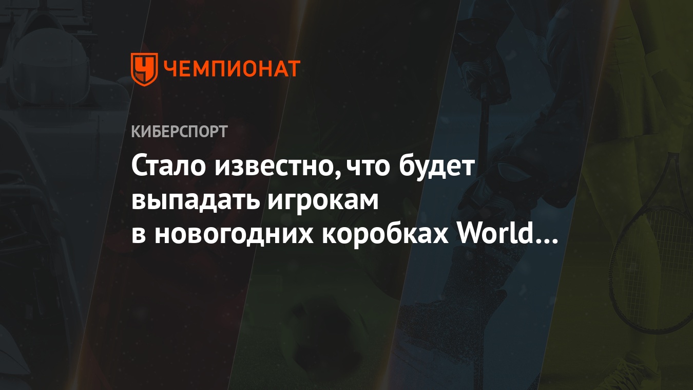 Новогодние Коробки Wot Цены Новогодние Коробки Wot Цены