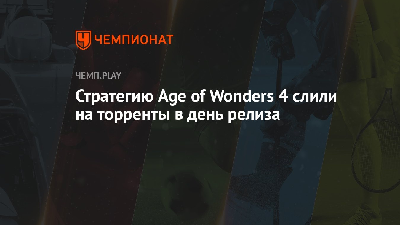 Стратегию Age of Wonders 4 слили на торренты в день релиза - Чемпионат