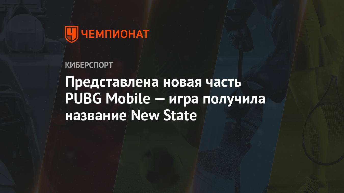 PUBG Mobile 2 на Android и iOS: дата выхода, информация о бета-тесте -  Чемпионат