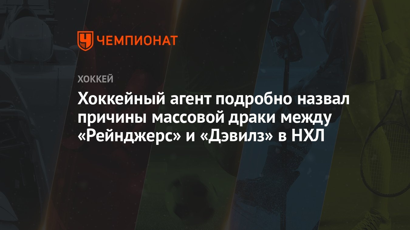 Хоккейный агент подробно назвал причины массовой драки между «Рейнджерс» и  «Дэвилз» в НХЛ - Чемпионат