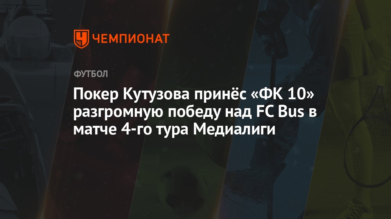 Покер Кутузова принёс «ФК 10» разгромную победу над FC Bus в матче 4-го  тура Медиалиги - Чемпионат