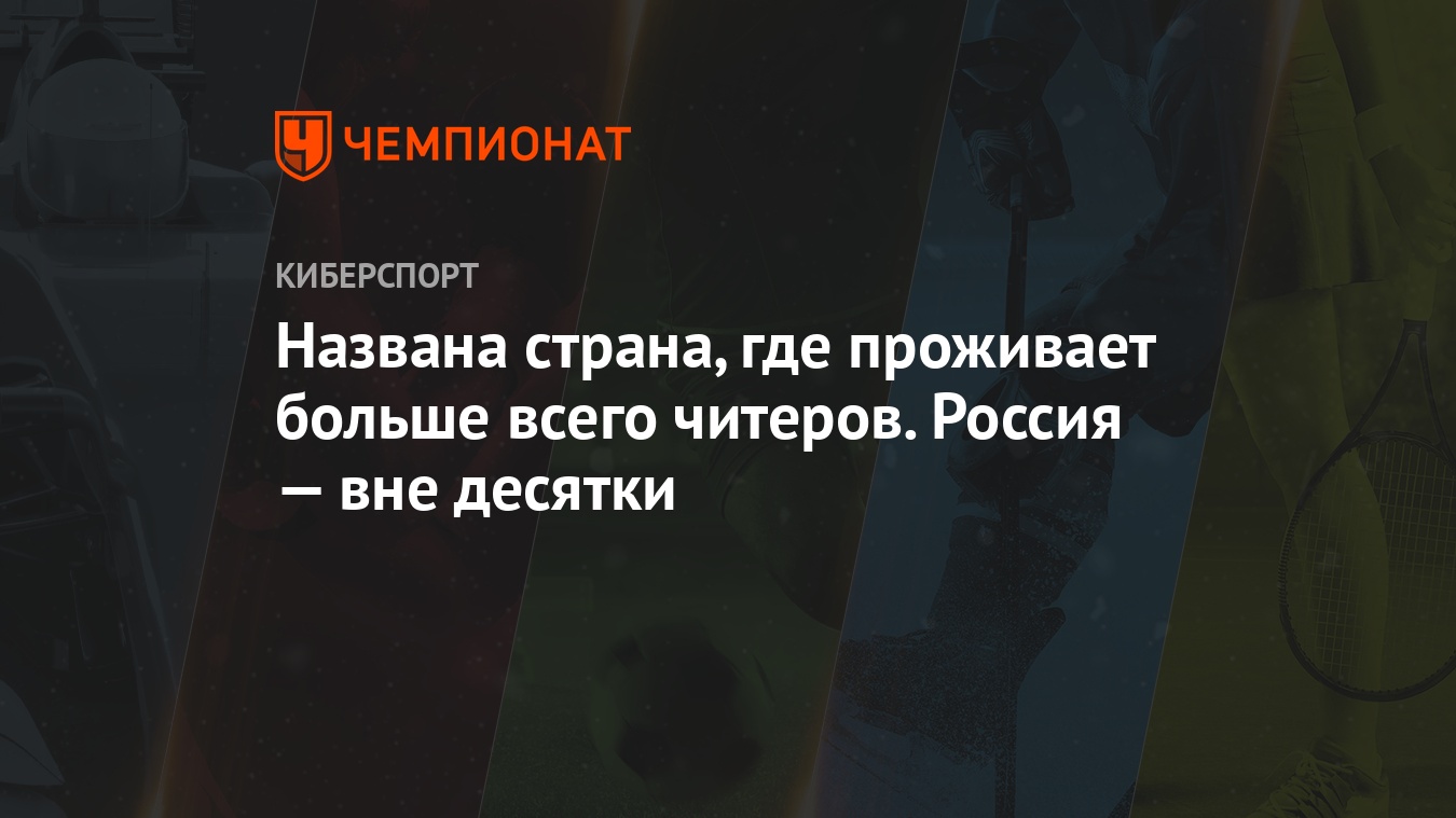 Названа страна, где проживает больше всего читеров. Россия — вне десятки -  Чемпионат