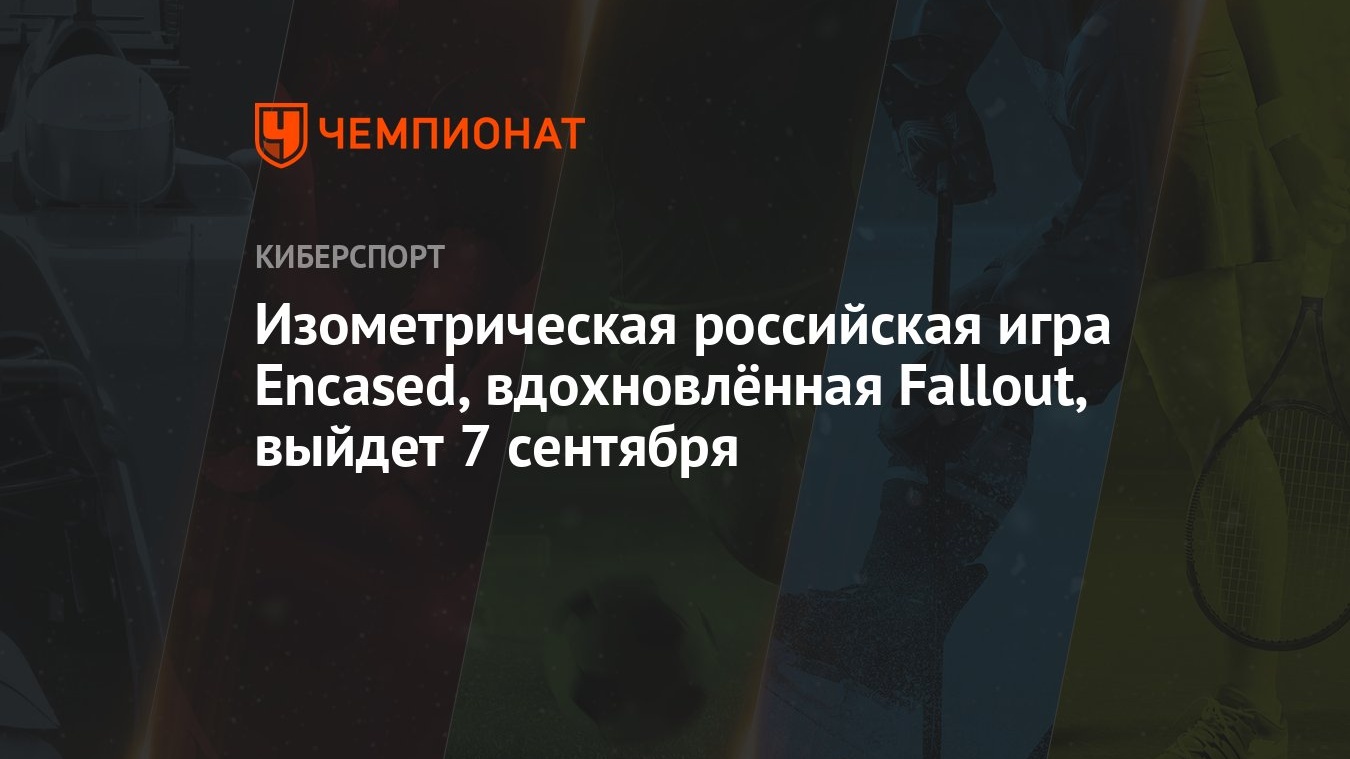 Изометрическая российская игра Encased, вдохновлённая Fallout, выйдет 7  сентября - Чемпионат