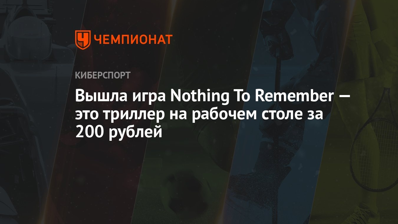 Вышла игра Nothing To Remember — это триллер на рабочем столе за 200 рублей  - Чемпионат