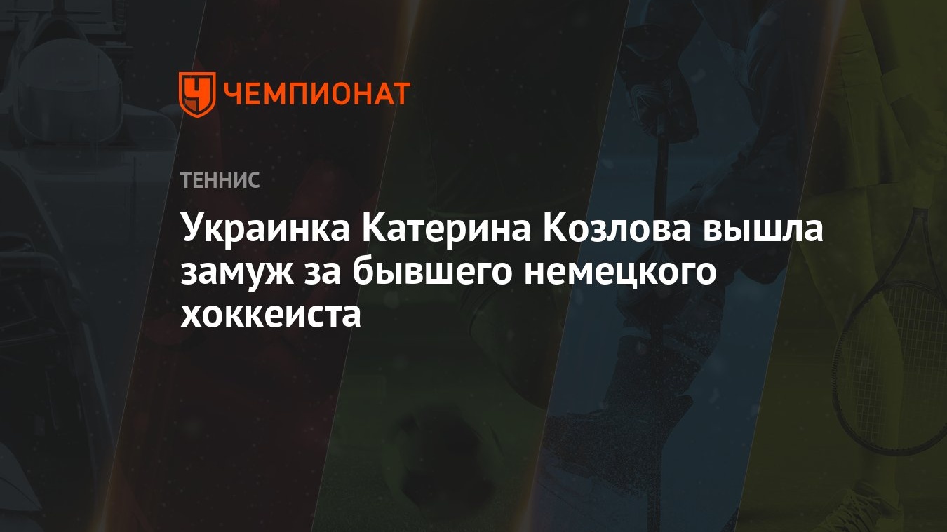 Украинка Катерина Козлова вышла замуж за бывшего немецкого хоккеиста -  Чемпионат