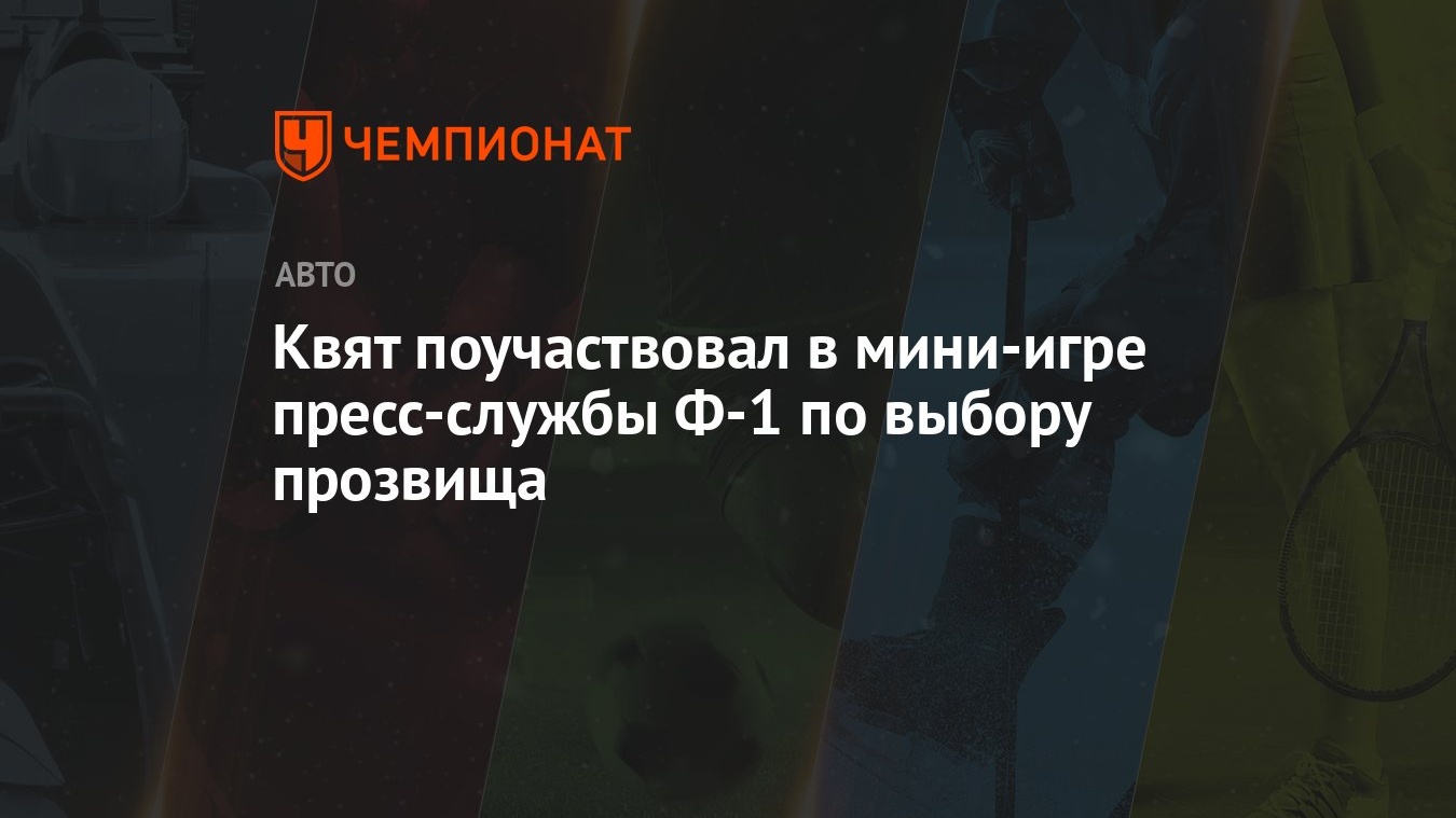 Квят поучаствовал в мини-игре пресс-службы Ф-1 по выбору прозвища -  Чемпионат