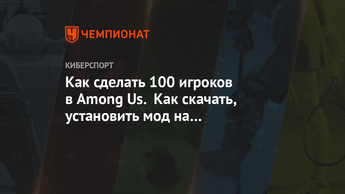 Как сделать 100 игроков в Among Us. Как скачать, установить мод на 100  игроков. Инструкция - Чемпионат