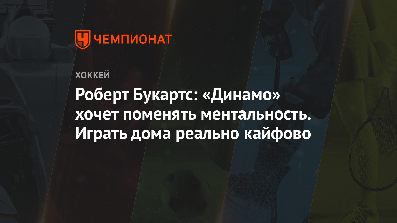 Роберт Букартс: «Динамо» хочет поменять ментальность. Играть дома реально  кайфово - Чемпионат