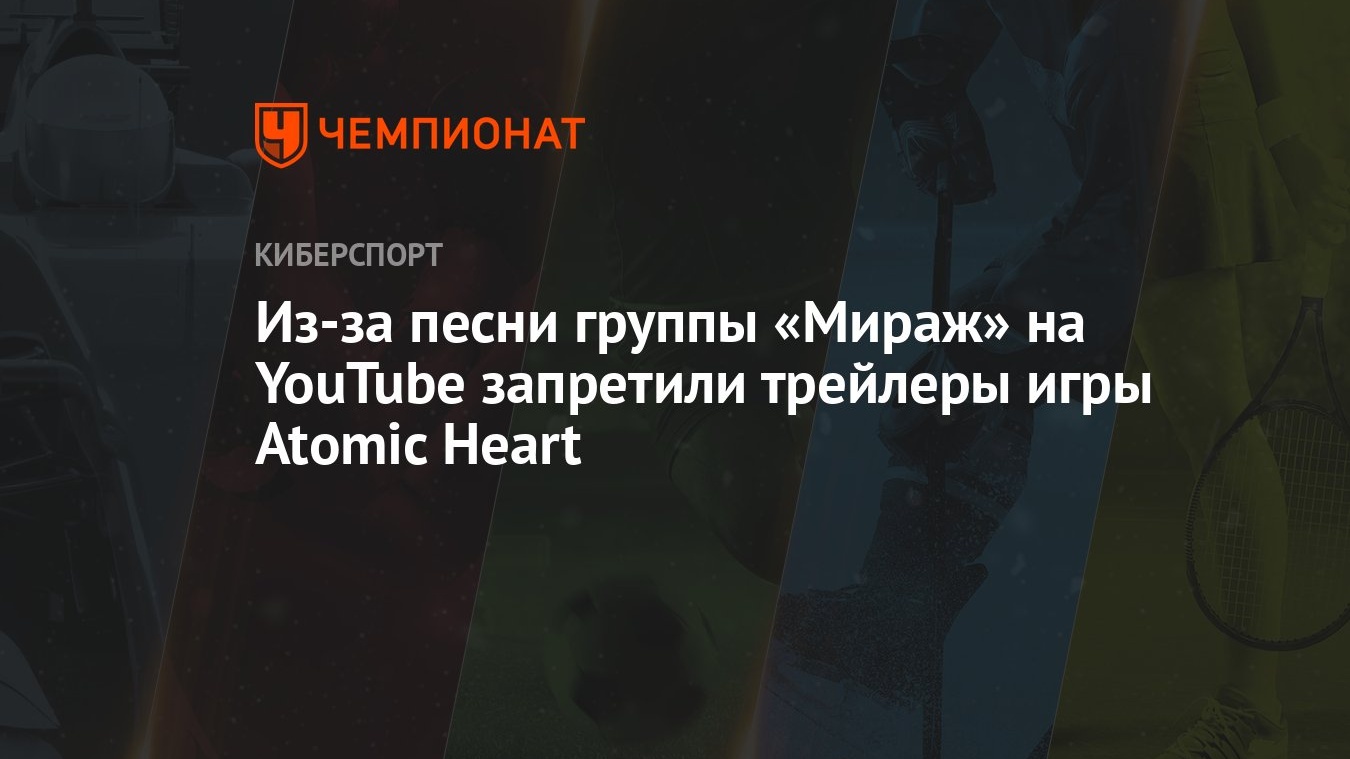 Из-за песни группы «Мираж» на YouTube запретили трейлеры игры Atomic Heart