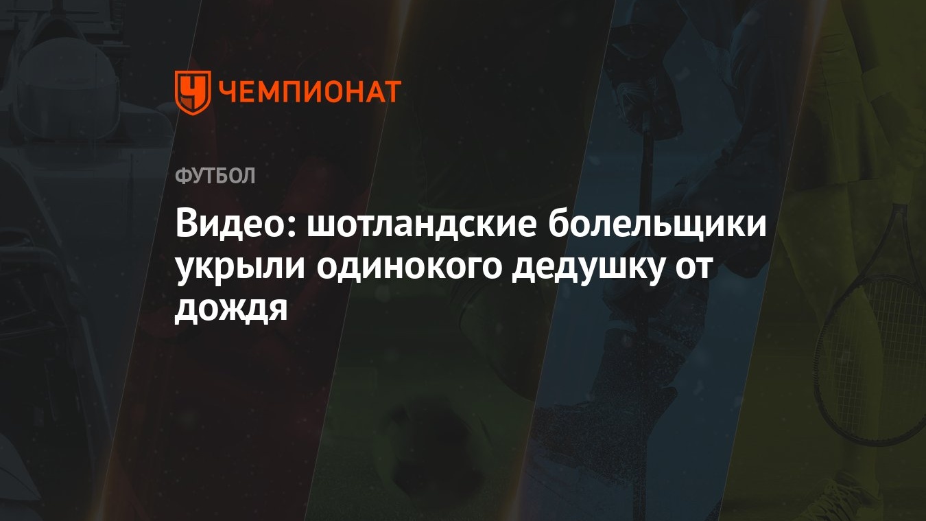 Видео: шотландские болельщики укрыли одинокого дедушку от дождя