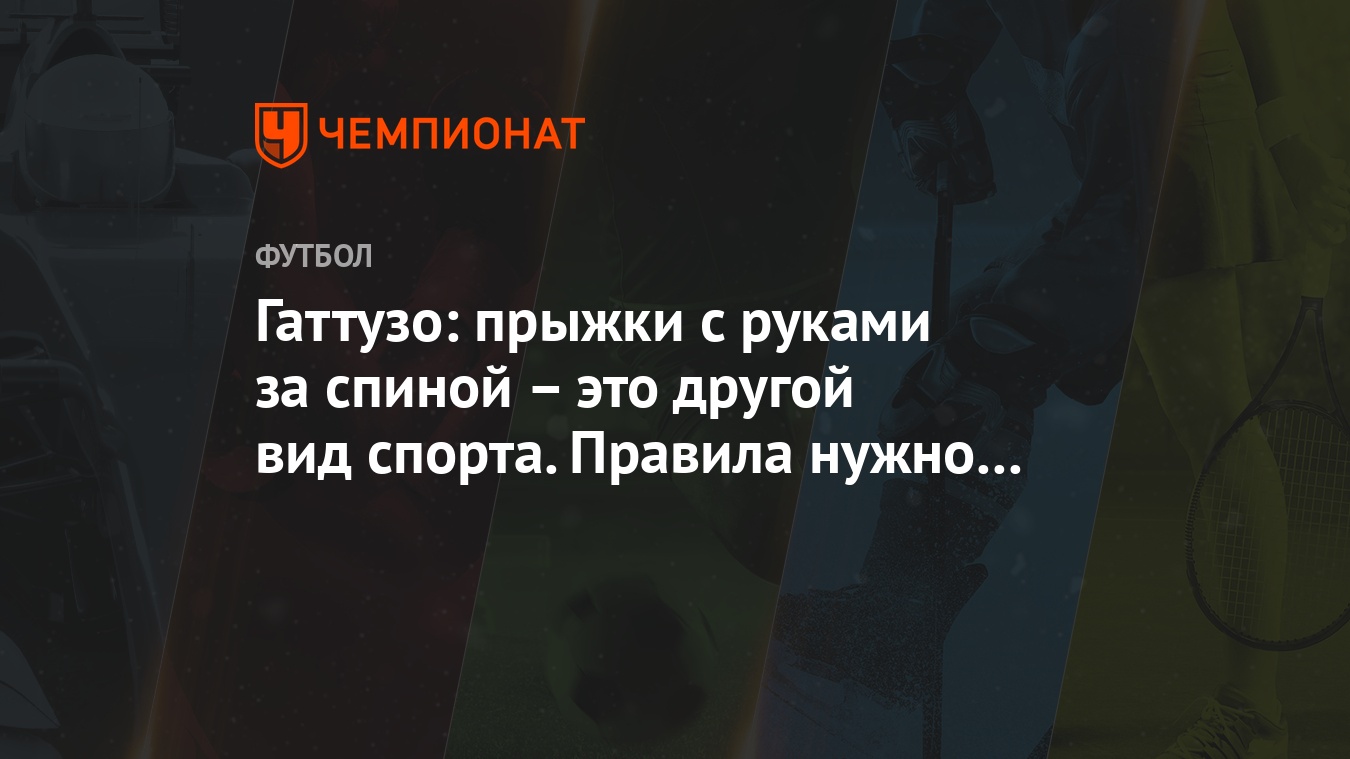 Гаттузо: прыжки с руками за спиной – это другой вид спорта. Правила нужно  изменить - Чемпионат