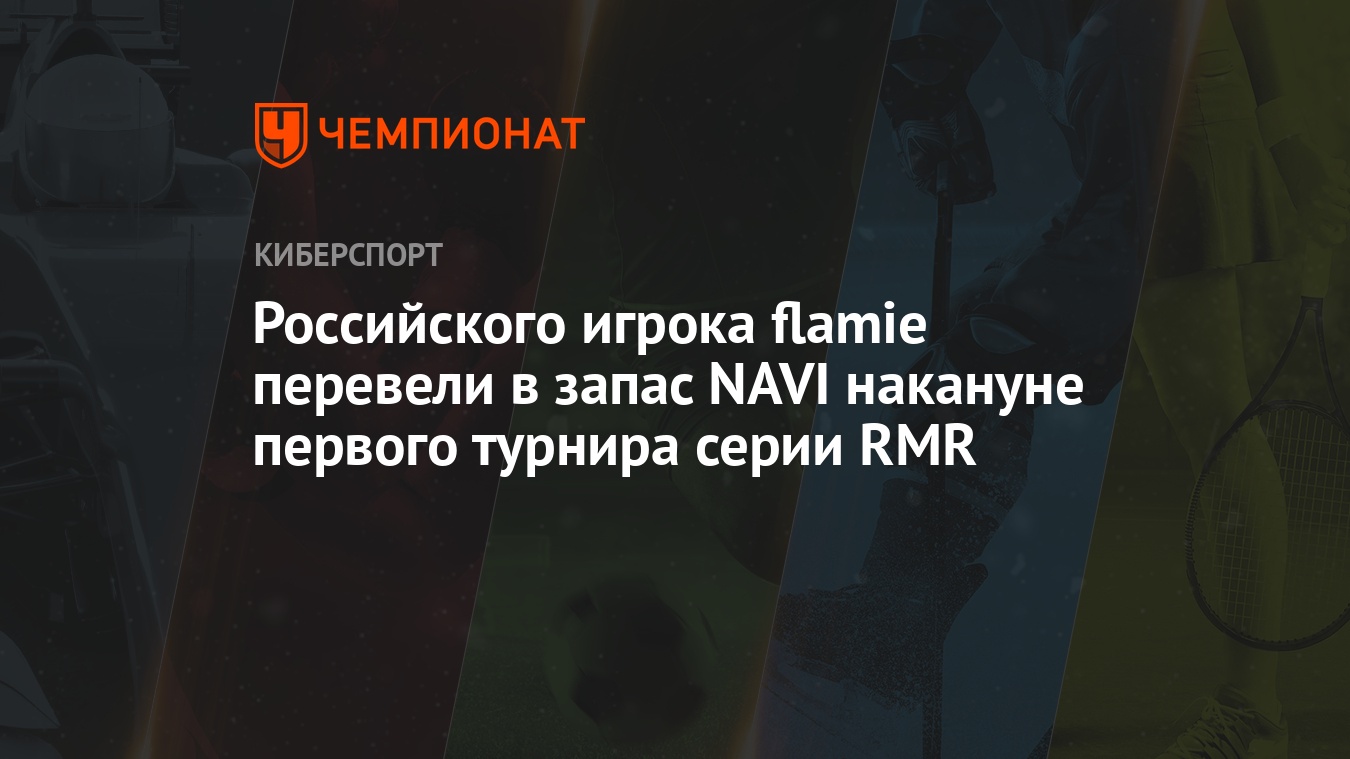 В Natus Vincere по CS:GO произошли изменения в составе: flamie временно  переведён в запас - Чемпионат