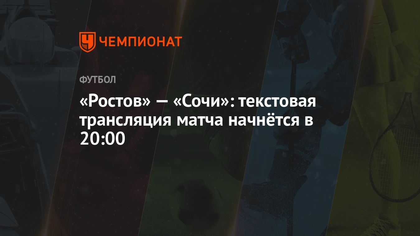 Ростов» — «Сочи»: текстовая трансляция матча начнётся в 20:00 - Чемпионат