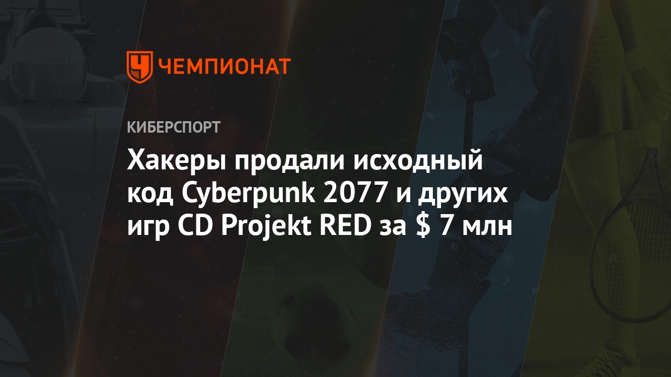 Хакеры продали исходный код Cyberpunk 2077 и других игр CD Projekt RED за $  7 млн - Чемпионат