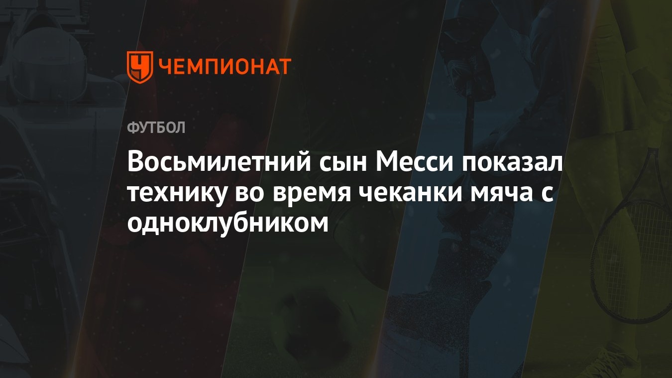 Восьмилетний сын Месси показал технику во время чеканки мяча с одноклубником