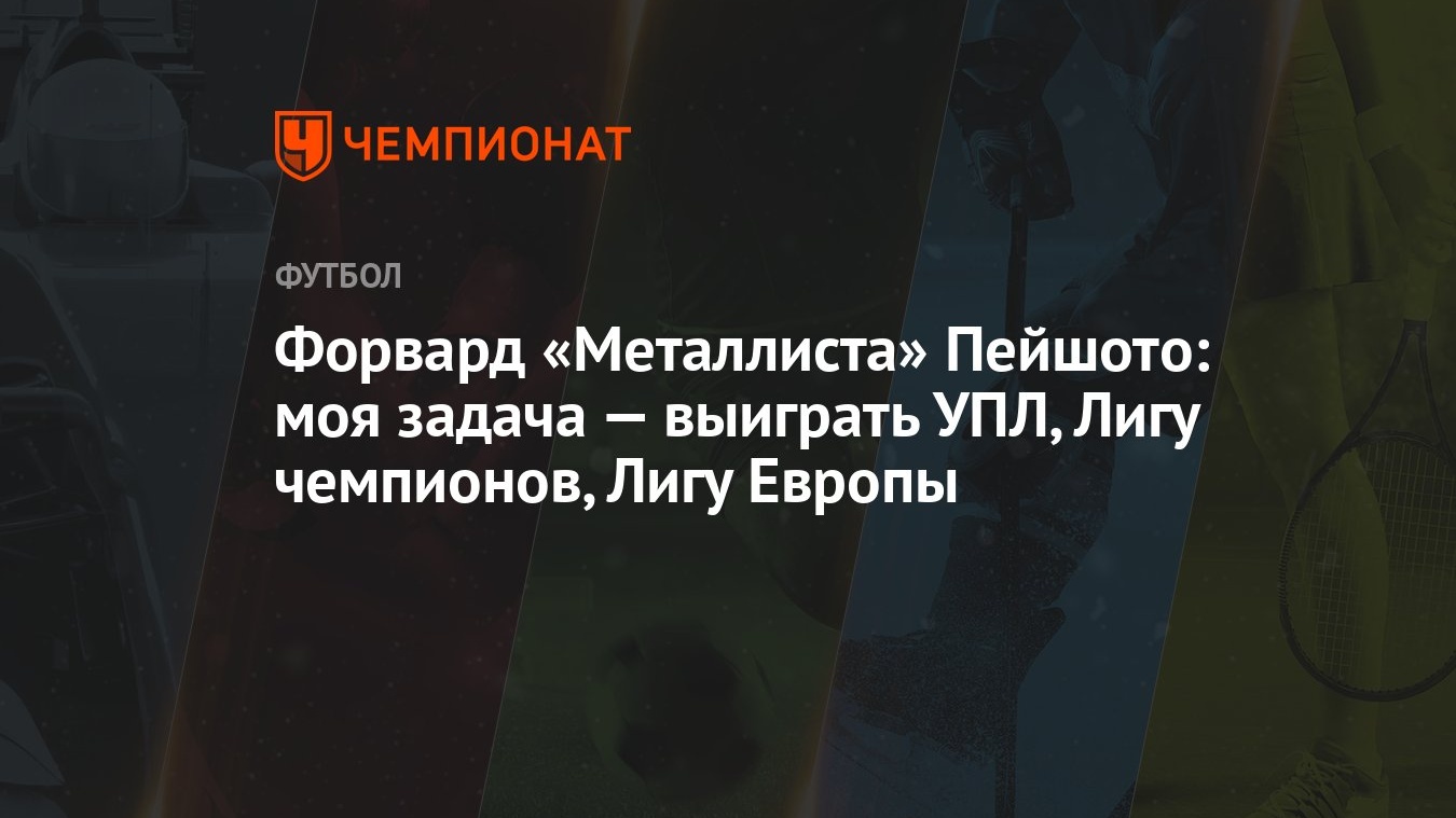 Форвард «Металлиста» Пейшото: моя задача — выиграть УПЛ, Лигу чемпионов,  Лигу Европы - Чемпионат