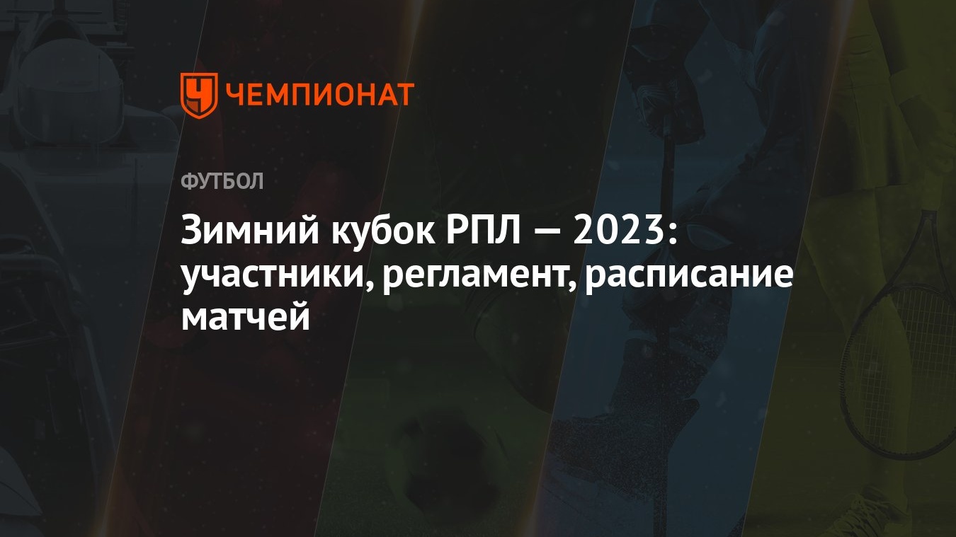 Зимний кубок РПЛ — 2023: участники, регламент, расписание матчей - Чемпионат