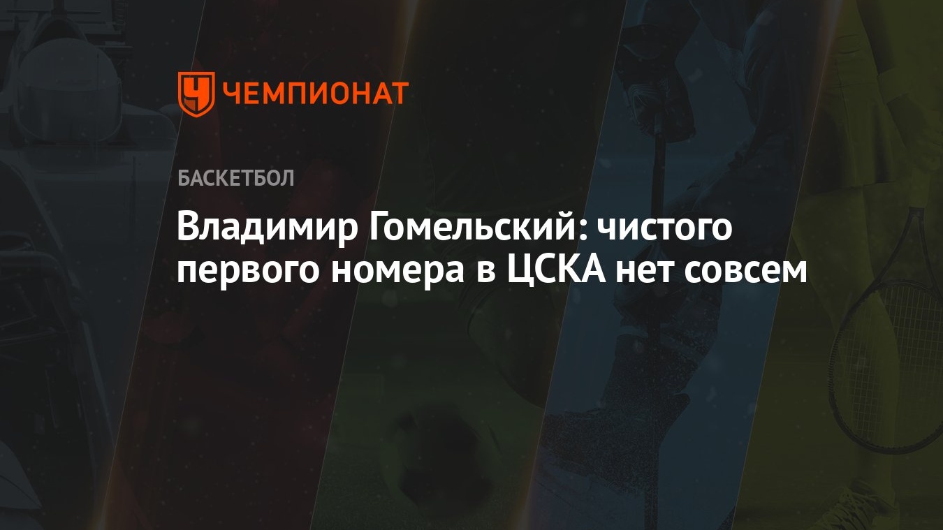 Владимир Гомельский: чистого первого номера в ЦСКА нет совсем - Чемпионат