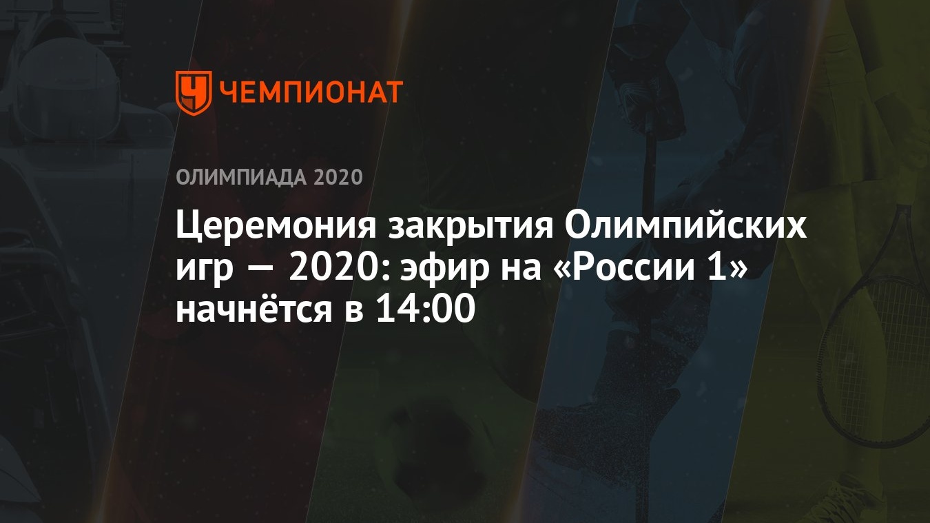 Церемония закрытия Олимпиады-2021 в Токио: дата, где пройдёт, на каком  канале покажут, где смотреть онлайн, время начала - Чемпионат