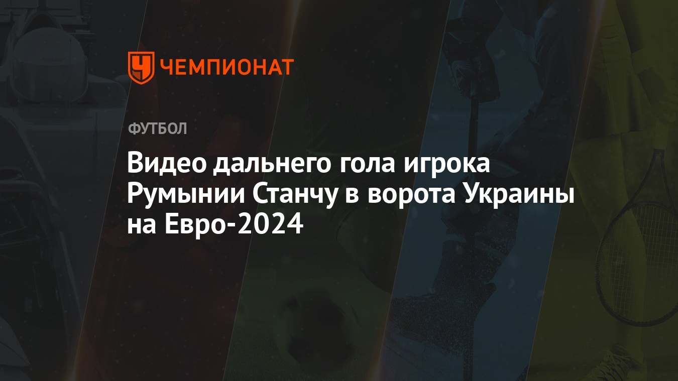 Видео дальнего гола игрока Румынии Станчу в ворота Украины на Евро-2024