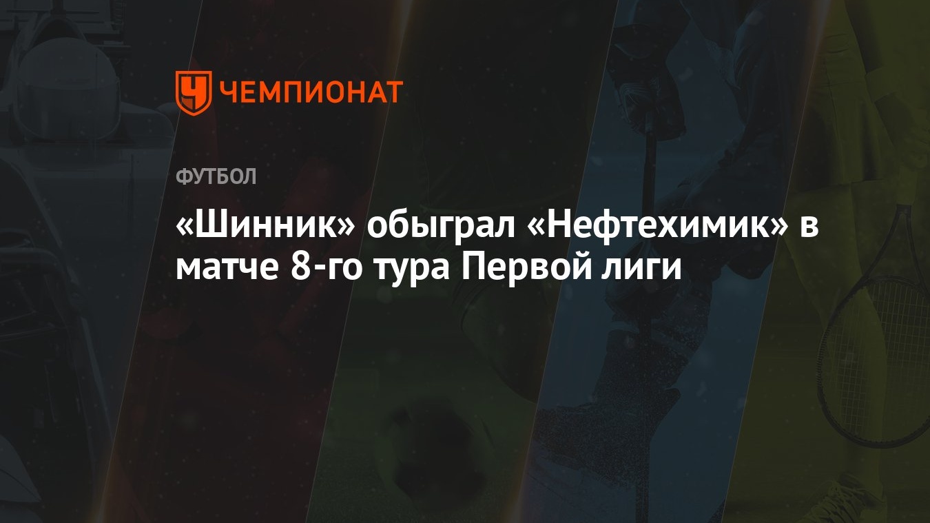 Шинник» обыграл «Нефтехимик» в матче 8-го тура Первой лиги - Чемпионат