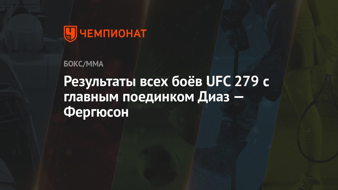 Результаты всех боёв UFC 279 с главным поединком Диаз — Фергюсон - Чемпионат