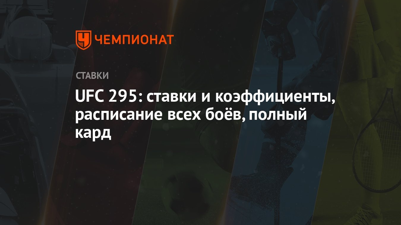 UFC 295: ставки и коэффициенты, расписание всех боёв, полный кард -  Чемпионат