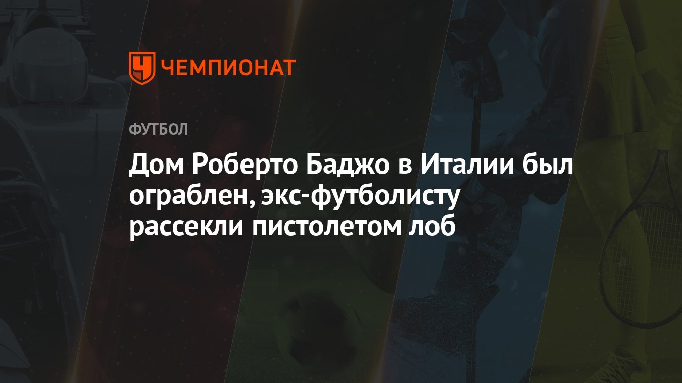 Дом Роберто Баджо в Италии был ограблен, экс-футболисту рассекли пистолетом  лоб